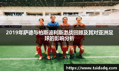 2019年萨德与柏斯波利斯激战回顾及其对亚洲足球的影响分析