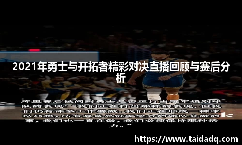 2021年勇士与开拓者精彩对决直播回顾与赛后分析
