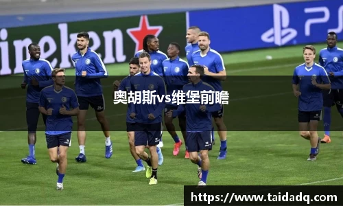 奥胡斯vs维堡前瞻