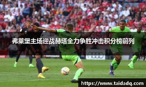 弗莱堡主场迎战赫塔全力争胜冲击积分榜前列