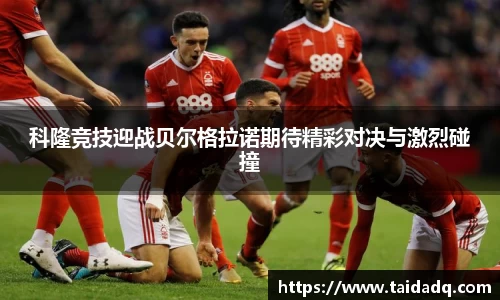 科隆竞技迎战贝尔格拉诺期待精彩对决与激烈碰撞
