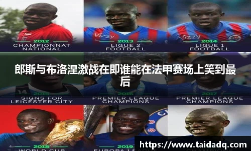 郎斯与布洛涅激战在即谁能在法甲赛场上笑到最后